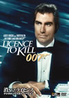 007 ???????????? ???????????????????'89?? [DVD]