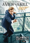 007 ]?????????? ???????????????????'85?? [DVD]