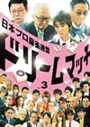 ????????g????????????????Y???????????? Vol.3 [DVD]