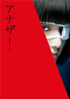 ????? Another ?????c??????c?????2??T??? [DVD]