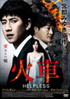 ?? HELPLESS('12???? [DVD]