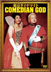 ???????????[?????????????????? COMEDIAN GOD [DVD]