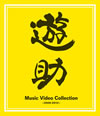 ????Music Video Collection??2009-2012?? [Blu-ray]