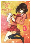 ?????????@?????????? 3 [DVD]