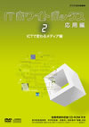 IT???????????? ^??G2 ICT??????<???c?G [DVD]