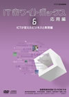 IT???????????? ^??G6 ICT??C???????????????G [DVD]