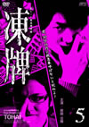 ??????????Y????????? Vol.5 [DVD]