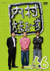 ????????????? vol.46 [DVD]