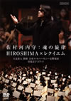 C??⍸[????㰊??M?[?L????]???HIROSHIM??????? [DVD]