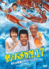?c??????? 17 ????????????????[? [DVD]