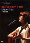 ??????<????[??????<???? ?????? 2013??????????????in ?䮌???? [DVD]