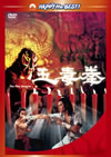 ????'78E?? [DVD]