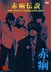 䳂??䳂??䨆??THE BEST OF SEKIRI LIVE DVD?? [DVD]