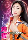 SM????SF? B??? in ??????⍟ [DVD]