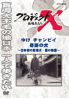 ????????X ???????? ???? ???c???? D?<???????????????????? [DVD]