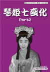 ??????????????? K??????????G???J?C??? HD?????? DVD-BOX Part2??3??T??? [DVD]
