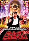 ??????????????????[?The High School SAMURAI BOY [DVD]