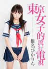 ??????????[?D?????????Tokyo Girls' Update TV?? [DVD]