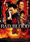 W?? BAD BLOOD('10E?? [DVD]