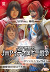 JWP???? JWP?????????? ??????????c???? JWPvs??? [DVD]