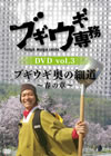 ???????? vol.3 ??????劮???????????2??T??? [DVD]