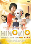 HINOKIO [DVD]