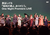 ?䮌??????[?????????[????????????One Night Premiere LIVE [DVD]