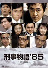 ?????'85 DVD-BOX??7??T??? [DVD]
