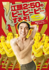 ???[?50????????????????[?9 ??⽇B????????????????????? [DVD]