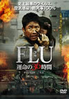 FLU ?????6????('13???? [DVD]