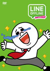 LINE OFFLINE ??????? ????????????? [DVD]