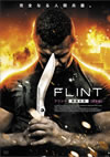FLINT ??????????? M??????2??T??? [DVD]