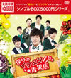 ????????<?????Y? DVD-BOX??12??T??? [DVD]