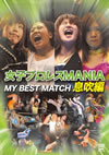 D???????ANIA MY BEST MATCH ??G [DVD]