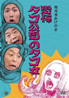 ????C????????????? ?????????? [DVD]