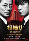 ??-?????II-䫃?Y?????[??????????C? ?????c???????????????M??? [DVD]