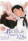 ?????????328? ?]??????????? DVD-BOX3??6??T??? [DVD]