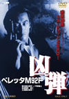 ???????92F ?㎼ [DVD]