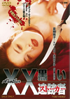 Another XX ?????????? Z???住@??[???????? [DVD]