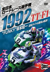 1992????????????? TT-F1??????????????????3??T??? [DVD]