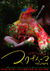 ????????? ?????????????('69?????? [DVD]