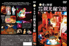 ????F? K???E??䤊??F?M?C [DVD]