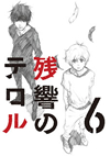 ??????? 6??M?????i??M???????T??? [DVD]
