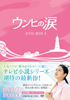 ?????? DVD-BOX3??8??T??? [DVD]
