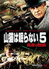P?????????5 ????????? [DVD]