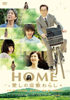 HOME ?????㍥?????? ?????c??????? [DVD]