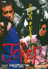 JOKER ????? [DVD]