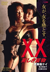 XX ?????????? ]??????? [DVD]
