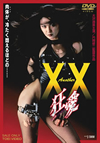 Another XX ?????????? ????[????<?????c??????? [DVD]