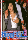 O??????????????? ?䎠??3 [DVD]